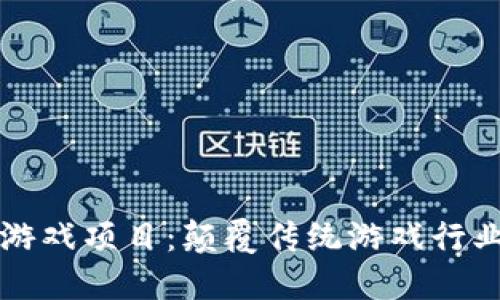 区块链通关游戏项目：颠覆传统游戏行业的创新之路