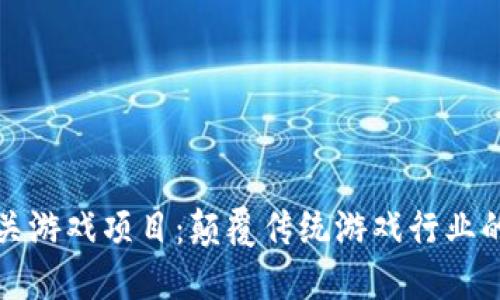 区块链通关游戏项目：颠覆传统游戏行业的创新之路