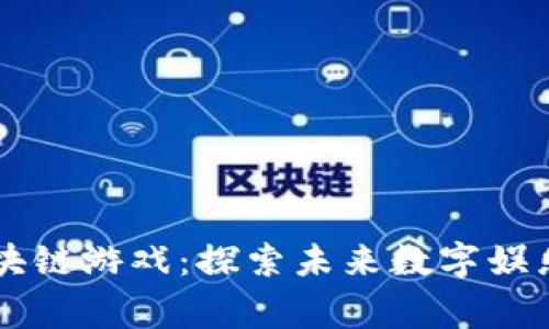 易水寒区块链游戏：探索未来数字娱乐的新视野