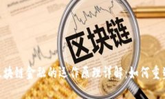 biaoji/biaoji区块链金融的运作原理详解：如何重塑
