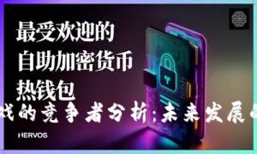 区块链游戏的竞争者分析：未来发展的关键角色