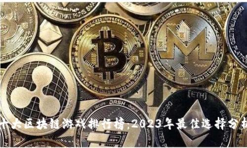 十大区块链游戏排行榜：2023年最佳选择分析