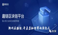 游戏区块链：开启虚拟世界的新纪元