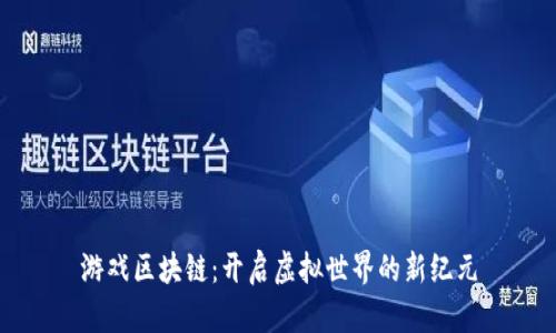 游戏区块链：开启虚拟世界的新纪元