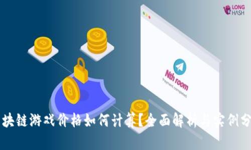 区块链游戏价格如何计算？全面解析与实例分析