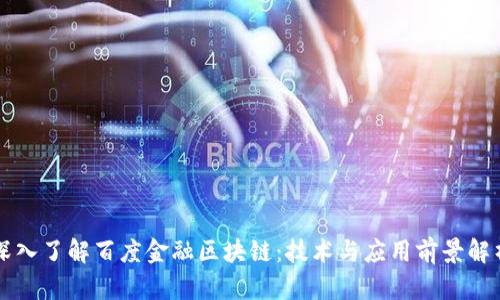 深入了解百度金融区块链：技术与应用前景解析