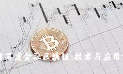 深入了解百度金融区块链：技术与应用前景解析