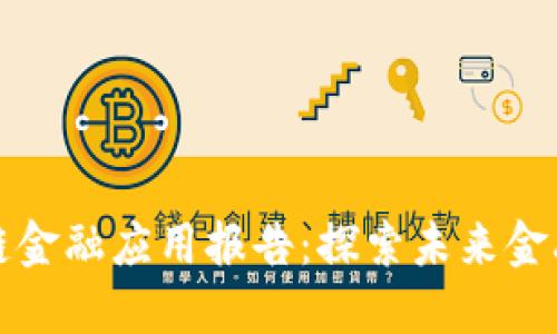 中互健区块链金融应用报告：探索未来金融的变革之路