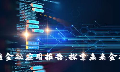 中互健区块链金融应用报告：探索未来金融的变革之路