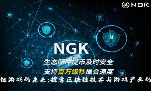 区块链游戏的未来：探索区块链技术与游戏产业的融合