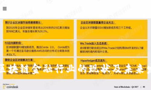 ### 区块链金融行业的现状及未来发展前景