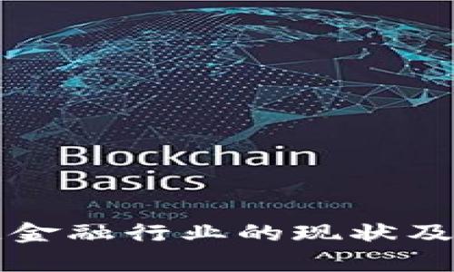 ### 区块链金融行业的现状及未来发展前景