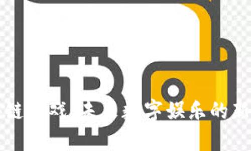 区块链游戏：未来数字娱乐的新前沿