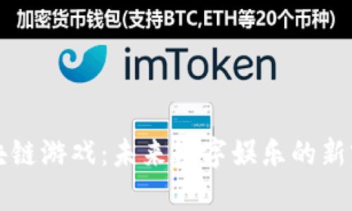 区块链游戏：未来数字娱乐的新前沿