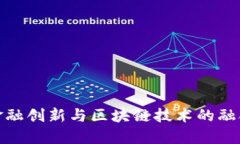 辽宁金融创新与区块链技术的融合发展