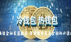 区块链金融书籍推荐：深度探索未来金融的必读