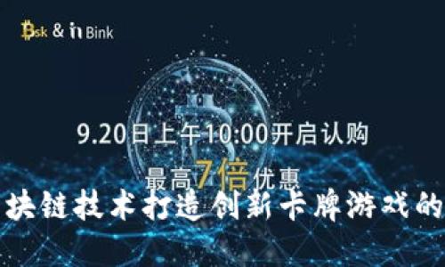 利用区块链技术打造创新卡牌游戏的全攻略