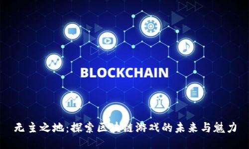 无主之地：探索区块链游戏的未来与魅力