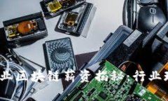 2023年金融行业区块链薪资揭秘：行业现状与未来