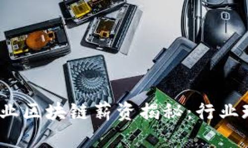 2023年金融行业区块链薪资揭秘：行业现状与未来趋势