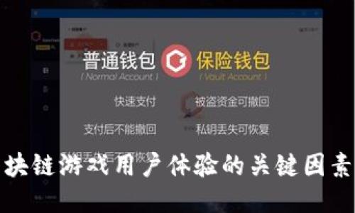 提升区块链游戏用户体验的关键因素及策略