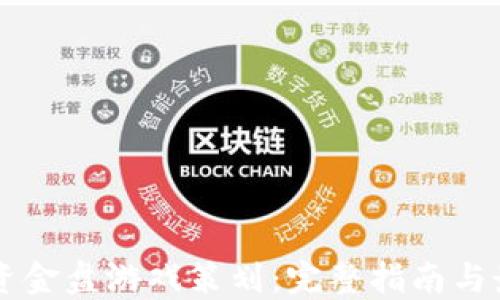 
区块链资金盘游戏策划：完整指南与最佳实践