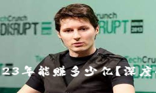 区块链游戏：2023年能赚多少亿？深度解析与未来展望