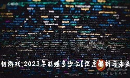区块链游戏：2023年能赚多少亿？深度解析与未来展望
