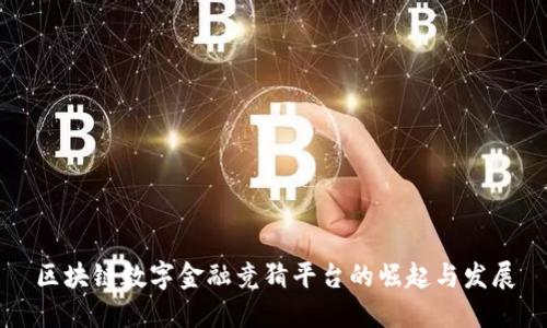 区块链数字金融竞猜平台的崛起与发展