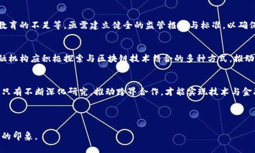 在撰写区块链金融发展的论文结论时，可以总结出一些关键点，确保结论具有逻辑性和全面性。以下是一个示例结论的结构和内容：

---

结论

随着科技的快速发展，区块链技术正在不断引领金融行业的变革。本文探讨了区块链金融的发展现状、潜在优势以及面临的挑战，得出了以下结论：

技术优势与创新机遇
区块链技术的去中心化特性使得金融交易更加透明可靠，减少了中间环节，降低了交易成本。此外，智能合约等创新应用能够实现自动化、精确化的金融交易，提升了效率。对于金融机构而言，区块链为其提供了更多的创新机会，使其在市场竞争中保持优势。

面临的挑战与风险
尽管区块链金融发展前景广阔，但也面临诸多挑战，包括技术安全性、法规政策的不确定性以及市场教育的不足等。亟需建立健全的监管框架与标准，以确保市场的健康发展。此外，金融机构在技术的应用中需加强风险管理，妥善应对可能出现的安全问题。

未来展望与发展方向
未来，随着技术的不断成熟和应用场景的拓展，区块链金融将更加深入地融入到传统金融体系中。金融机构应积极探索与区块链技术结合的多种方式，推动传统金融的数字化转型。同时，全球性合作也是推动智能合约、跨境支付等创新应用实现的重要途径。

结语
综上所述，区块链金融作为一种新兴的金融形态，虽然面临大量挑战，但其带来的变革潜力不容忽视。只有不断深化研究，推动跨界合作，才能实现技术与金融的良性结合，助力金融行业的持续健康发展。

---

在写论文结论时，确保强调主题的核心，引用研究的主要发现，并展望未来发展方向，给读者留下深刻的印象。