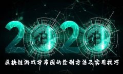 区块链游戏分布图的绘制方法及实用技巧