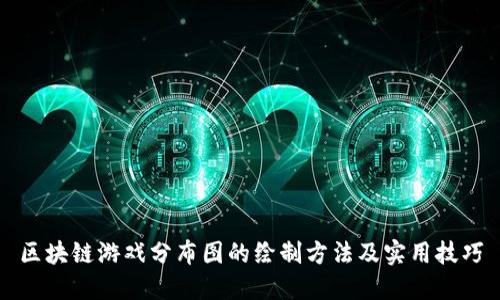 区块链游戏分布图的绘制方法及实用技巧