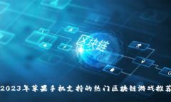 2023年苹果手机支持的热门区块链游戏推荐