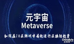 如何在18区游戏中有效进行区块链投资
