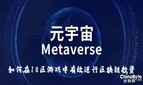 如何在18区游戏中有效进行区块链投资