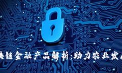 江苏农行区块链金融产品解析：助力农业发展与