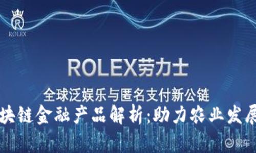 江苏农行区块链金融产品解析：助力农业发展与金融创新