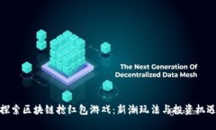 探索区块链抢红包游戏：新潮玩法与投资机遇