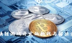 区块链游戏开发的挑战与解决方案