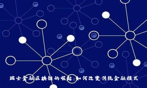 瑞士金融区块链的崛起：如何改变传统金融模式