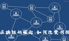 瑞士金融区块链的崛起：如何改变传统金融模式