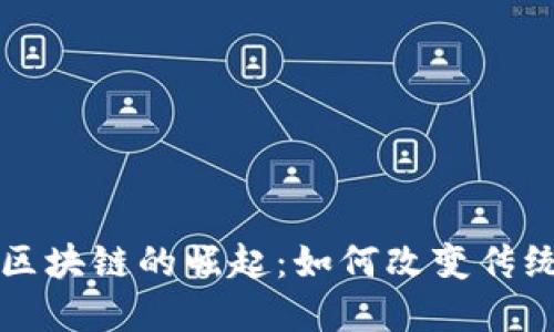 瑞士金融区块链的崛起：如何改变传统金融模式