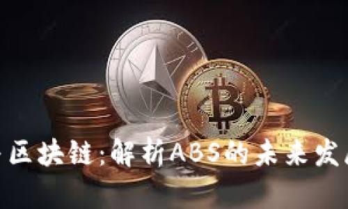金融与区块链：解析ABS的未来发展趋势