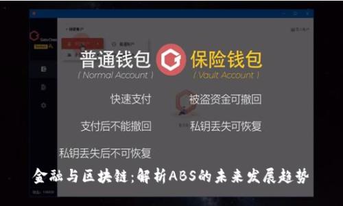 金融与区块链：解析ABS的未来发展趋势