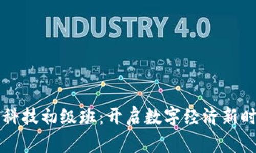 区块链金融科技初级班：开启数字经济新时代的第一步