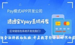 区块链金融科技初级班：开启数字经济新时代的