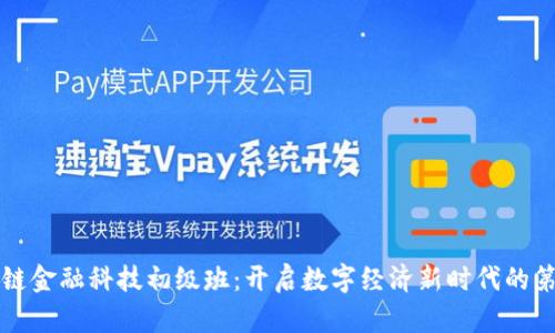 区块链金融科技初级班：开启数字经济新时代的第一步