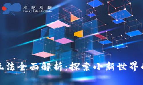 区块链游戏玩法全面解析：探索小新世界的每一个机会
