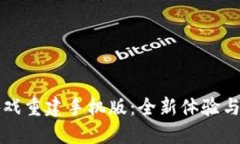 区块链游戏重建手机版：全新体验与未来趋势