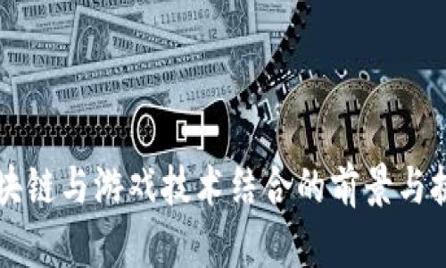 区块链与游戏技术结合的前景与挑战